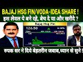 BAJAJ HOUSING SHARE NEWS । VODAFONE IDEA  SHARE NEWS #रूपक सर ने दी बड़ी राय !