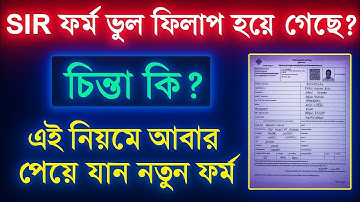 SIR ফর্ম ফিলাপ ভুল হলে কি করবেন 2025| সাদা কালি /কাটাকুটি করা যাবে ?Enumeration Form Fillup Tutorial