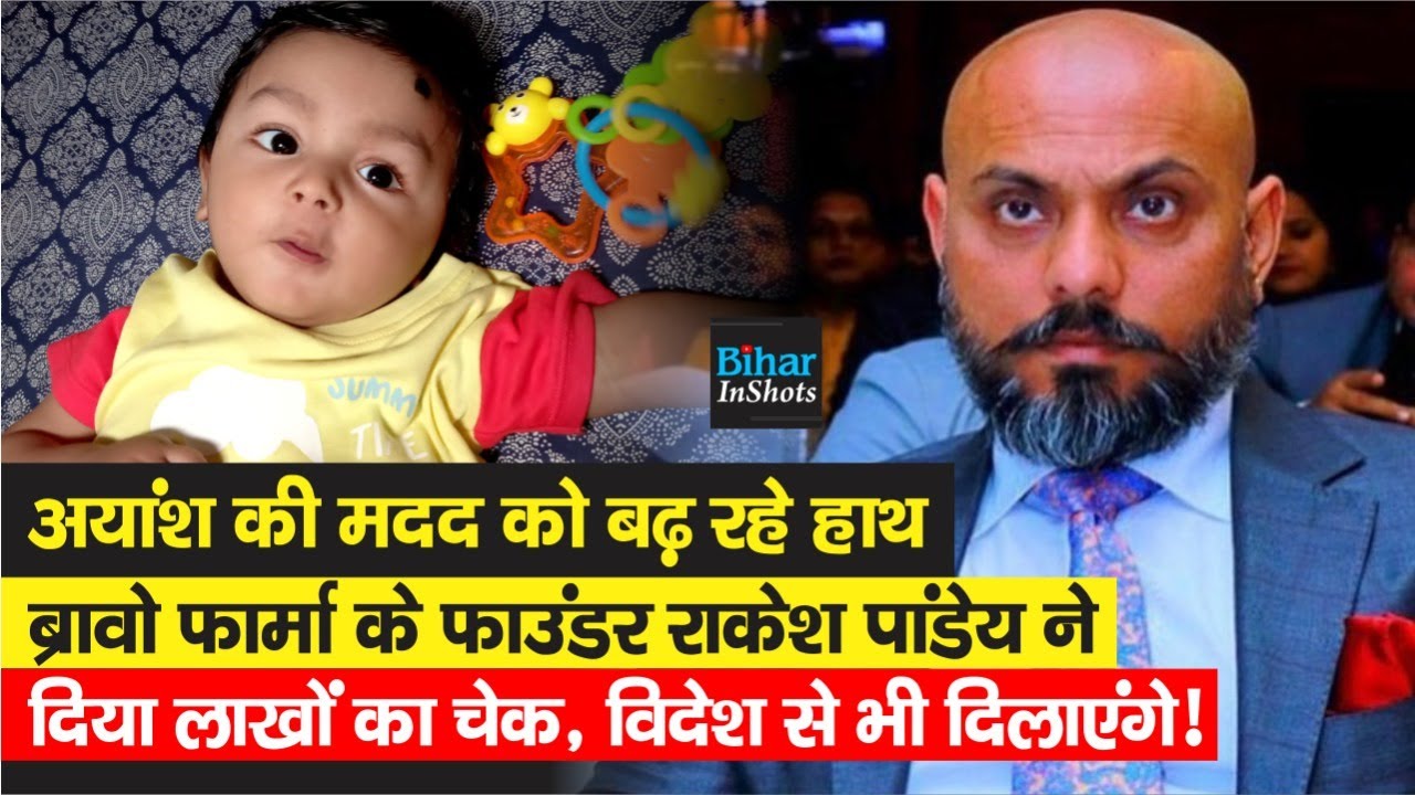 Bihar के Ayansh की लोग कर रहे मदद, Rakesh Pandey ने दिया 5 लाख का चेक, विदेश से भी मदद दिलाएंगे