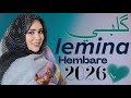 لمينة منت حمبارة گلبي بيك الش قب أغنية جديدة Lemina Hembara Abdellahi Ghlana 2026 لمينة منت حمبارة گلبي بيك الش قب أغنية جديدة Lemina Hembara Abdellahi Ghlana 2026