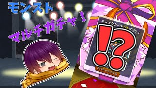 (ゆっくり実況)今年で最後！モンスト9周年マルチガチャ回していきます！