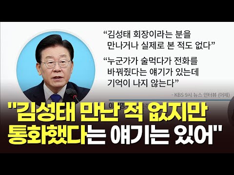 이재명 "김성태 만난 적 없지만 통화했다는 얘기는 있어"