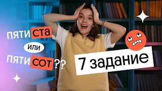 КАК ПРАВИЛЬНО СКЛОНЯТЬ ЧИСЛИТЕЛЬНЫЕ? | 7 задание ЕГЭ 2024 по русскому языку