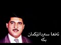 حه مید مه نصور سه لامه ت ژێر نووسی کوردی Hamid Mansur Salamat Kurdish Subtitle حه مید مه نصور سه لامه ت ژێر نووسی کوردی Hamid Mansur Salamat Kurdish Subtitle