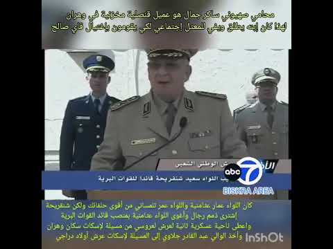 الجيش الملكي المغربي يأمر بتصفية الفريق سعيد شنقريحة وتعيين اللواء عمار عثامنية قائد لأركان جيش وطني