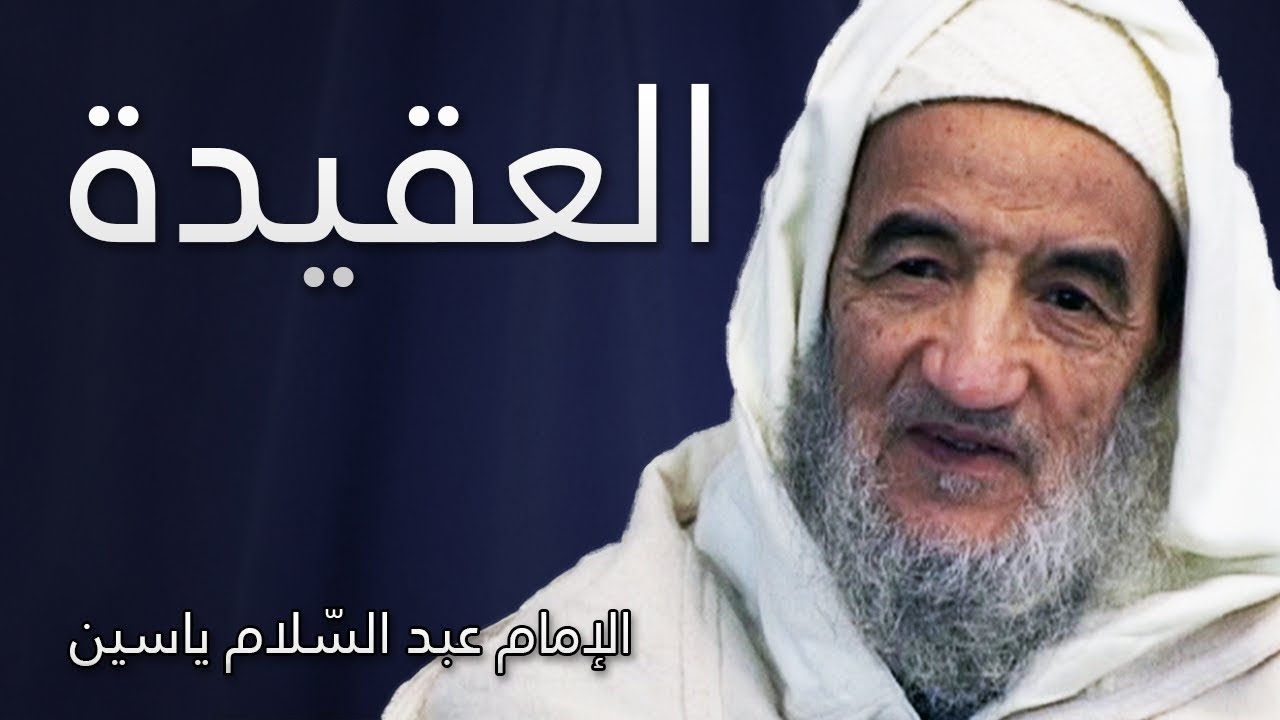 العقيدة | الإمام عبد السّلام ياسين