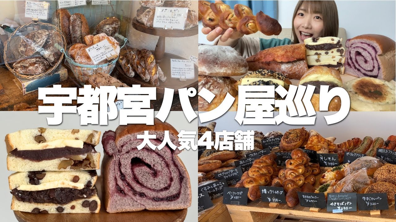【宇都宮】パン好き必見！激戦区です！全部大当たりで美味しすぎたパン屋さん4店舗！