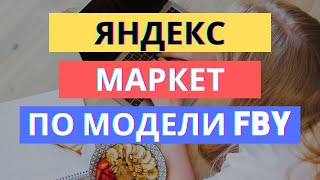 ЯНДЕКС МАРКЕТ ПО МОДЕЛИ FBY: 3 СЕКРЕТА РАБОТЫ