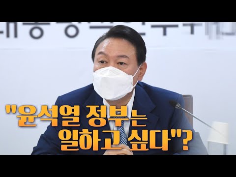 [뉴스야?!] &amp;quot;윤석열 정부는 일하고 싶다&amp;quot;?