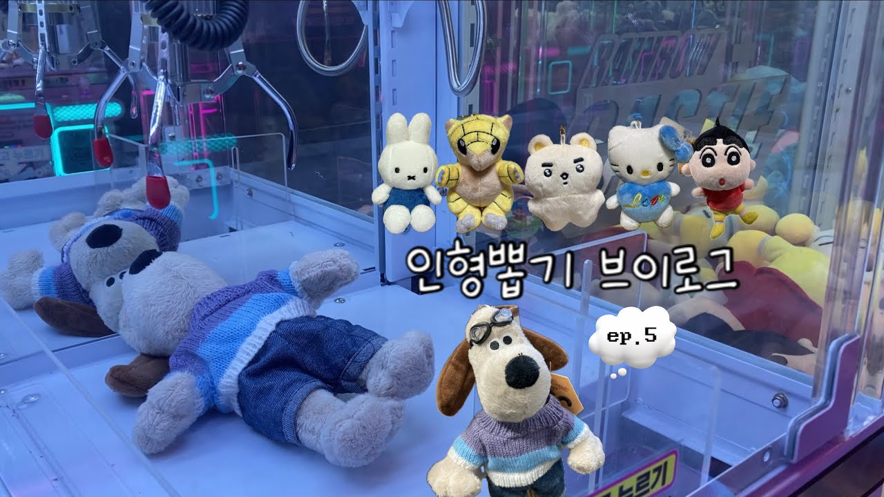 인형뽑기 브이로그 ➎ | 뽑기의 완성은 인내와 끈기.. 그리고💰^^ | 그로밋⋄짱구⋄미피⋄키티⋄모래두지⋄덕구