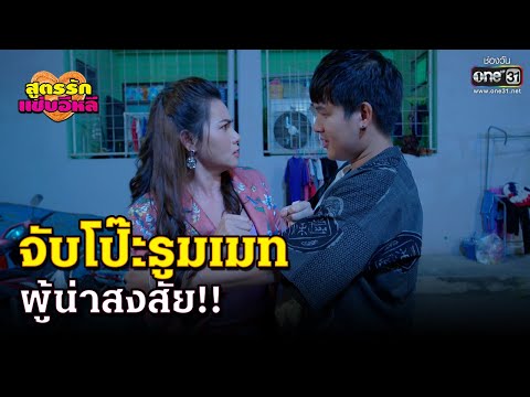 จับโป๊ะรูมเมท ผู้น่าสงสัย | HIGHLIGHT สูตรรักแซ่บอีหลี EP.9 | 24 พ.ย.63 | one31