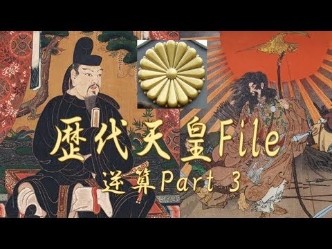 歴代 の 天皇 神代史 逆算Part.3 神倭 39代〜1代まで【天皇の歴史】 神武天皇 聖武天皇 推古天皇