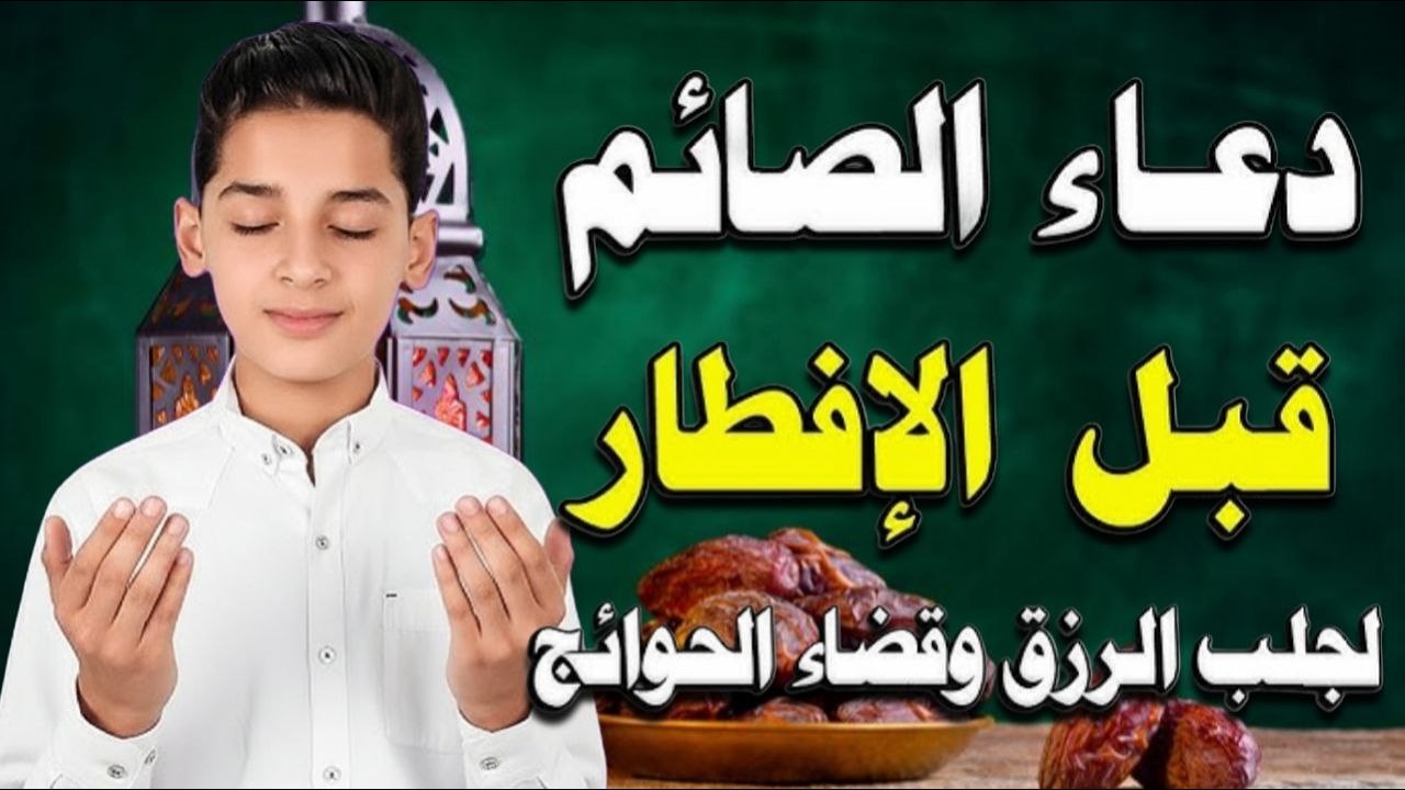 دعاء قبل الافطار, دعاء الصائم قبل الافطار الذي اذا قولته استجابه الله فورا .. لا تحرم نفسك من اجره !