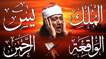 سورة يس، الرحمن، الواقعة، الملك | الشيخ عبدالباسط عبدالصمد | بنية الرزق والشفاء باذن الله