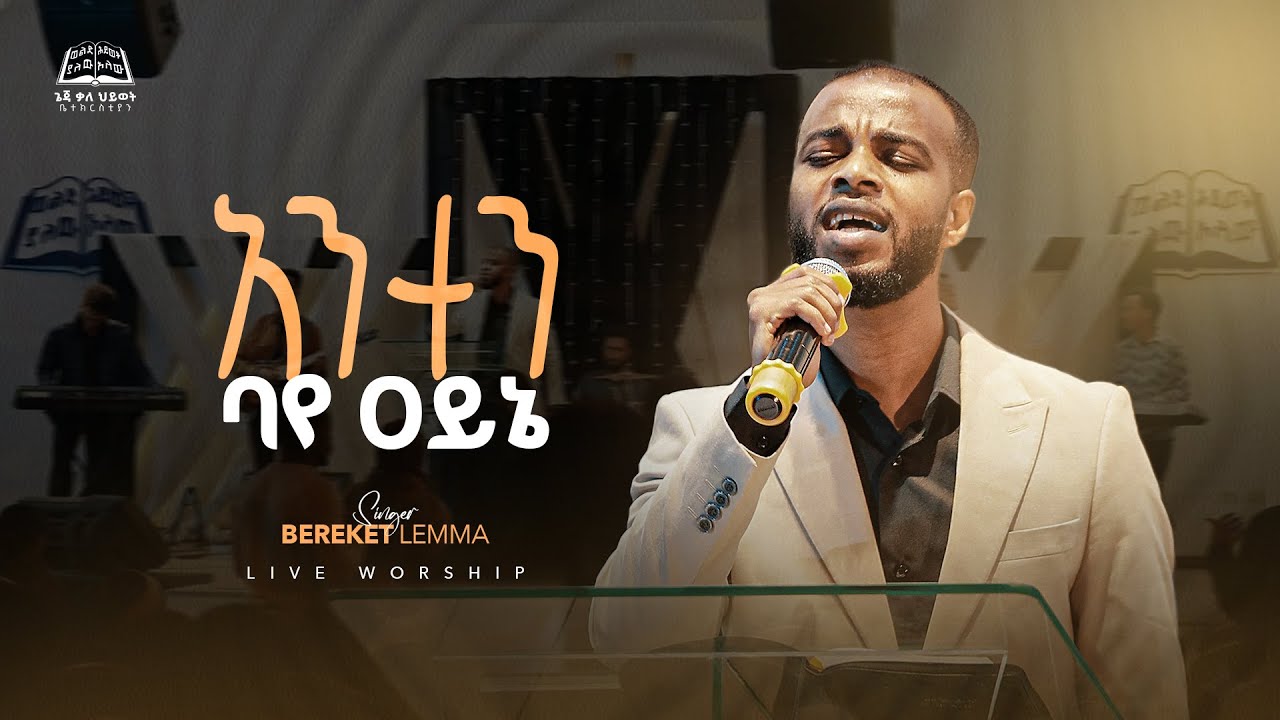 አንተን ባየ ዓይኔ | Bereket Lemma  | Geja Kale Hiwot Church | Live Worship |ዘማሪ በረከት ለማ