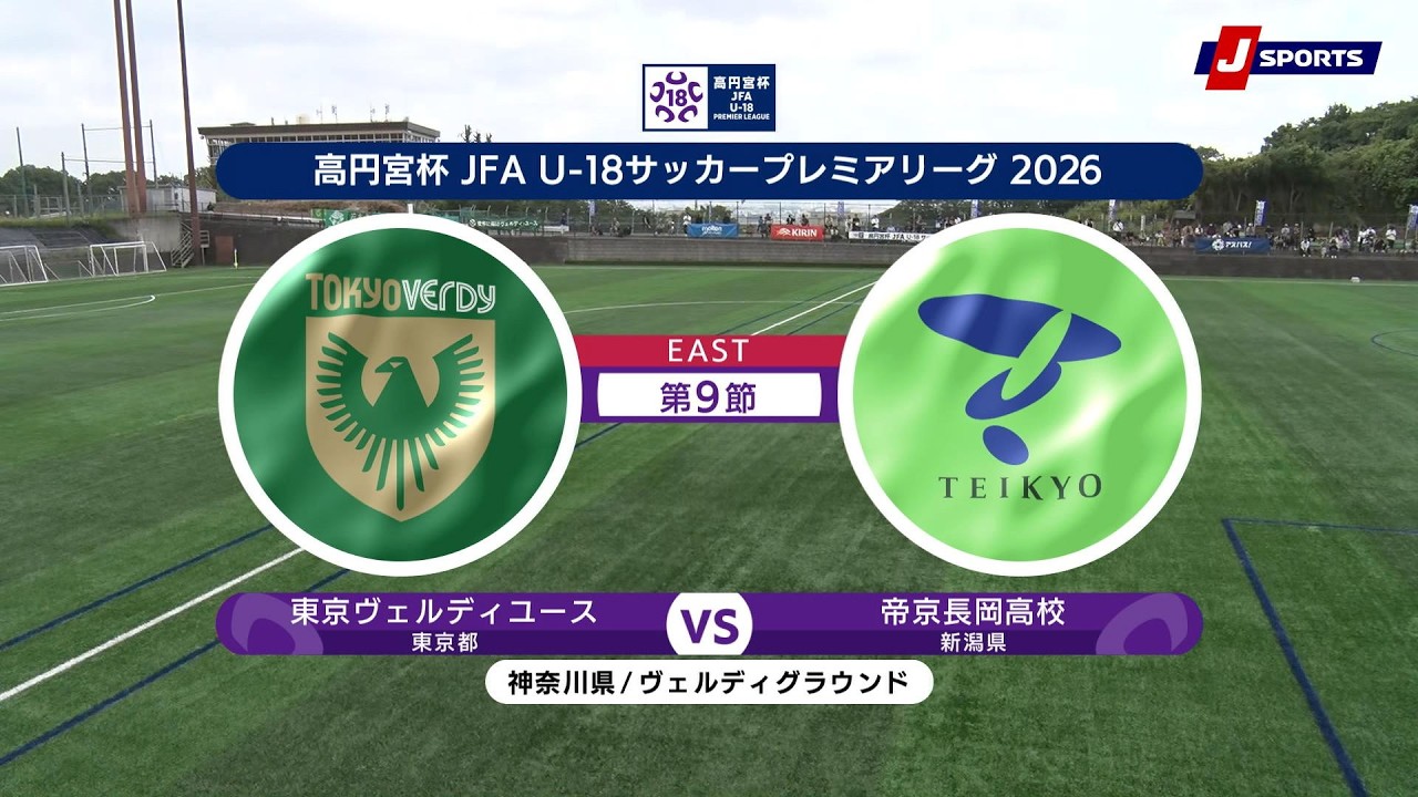 【ハイライト】東京ヴェルディユース vs. 帝京長岡高校｜高円宮杯 JFA U-18 サッカープレミアリーグ 2026 EAST 第9節（5月24日）#soccer