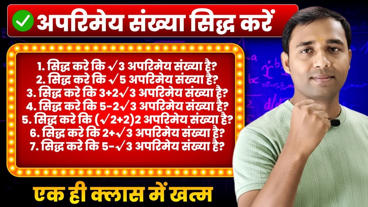 सिद्ध करें कि √3, 2√5, 3+2√3, 5−2√3, (√2+2)², 2+√3, 5−√3 अपरिमेय संख्या हैं | 10th Math 2026 |