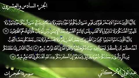سورة الحجرات كاملة بصوت عبدالولي الأركاني   YouTube