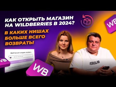 КАК ОТКРЫВАТЬ МАГАЗИН НА WILDBERRIES В 2024 году? В каких нишах меньше всего возвратов?