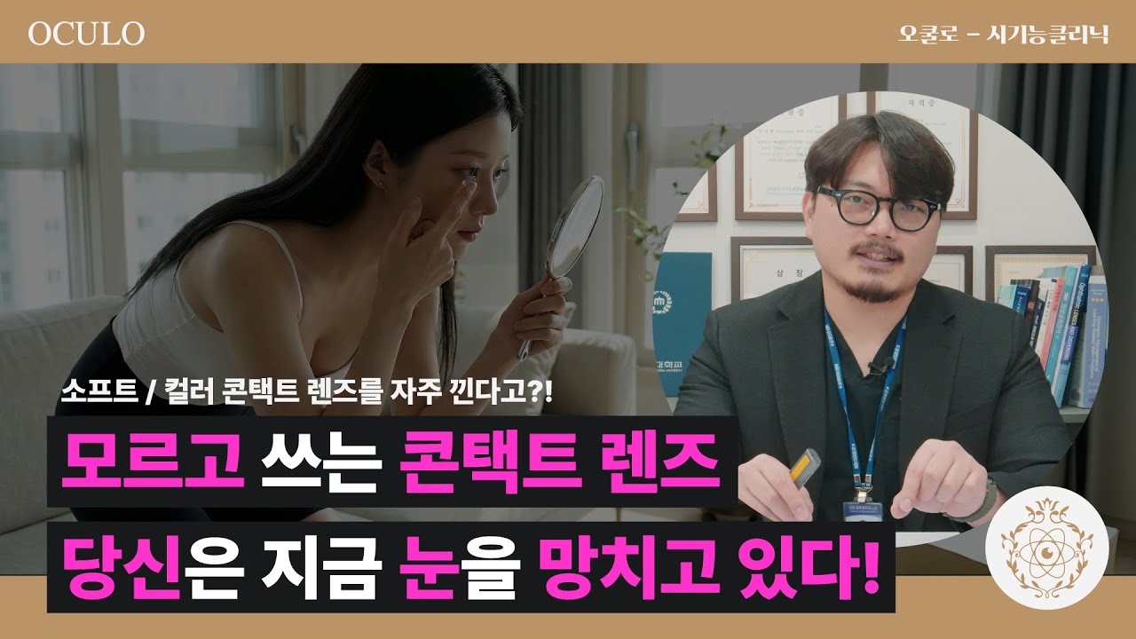 [대전 시력 관리] 모르고 쓰는 콘택트 렌즈! 당신은 지금 눈을 망치고 있다?!