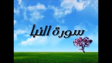 سورة النبأ مقام النهاوند
