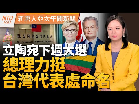 賴清德520前見工總 拆彈能源議題｜開鍘！美撤英特爾、高通售華為晶片許可｜立陶宛大選 台灣代表處命名再受矚｜怕被下毒！中共黨魁自帶黑杯突兀│#新唐人午間新聞│20240508(三)│新唐人亞太台