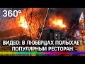 Видео: в Люберцах загорелся популярный ресторан. Во время свадьбы