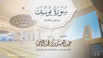 ﴿وَدَخَلَ مَعَهُ السِّجْنَ فَتَيَانِ﴾ تلاوة ماتعة من سورة يوسف | عبدالعزيز الأحمد
