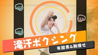 【痩せる】鬼のボクシングで脂肪燃焼＆腕痩せ