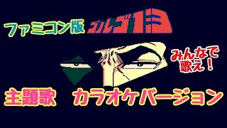 FC ゴルゴ13 第一章 神々の黄昏 ファミコン テーマ曲 カラオケ