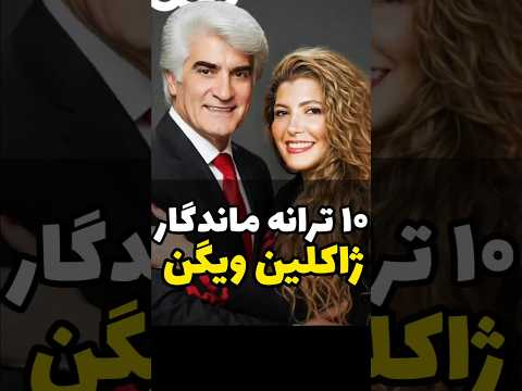 معروف ترین ترانه های ژاکلین ویگن