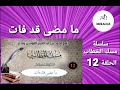 ما مضى قد فات ح 12 من سلسلة مسك الخطاب ما مضى قد فات مامضى