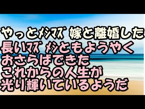 スカッとする話　メシマズ　元嫁はメシマズだったがやっと離婚ができた　長い間メシマズに耐えてきたがようやく解放される・・・　スカッとＬｉｖｅ！！