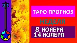 Неделя  8 ноября - 14 ноября  2021 Таро прогноз.