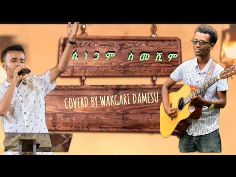 ሲነጋም ስመሺም Orignal Song By ዳንኤል አምደሚካኤል Coverd By Wakgari Damesu Music By Ebesa Damesu