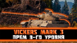картинка: Vickers Mark 3. Фугасный прем танк