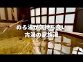 【九州ドライブ】ぬる湯が気持ち良い古湯の家族湯