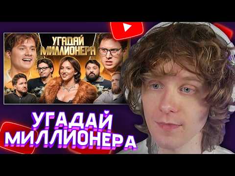 АНДРЕЙ НОИЛС СМОТРИТ: Угадай Миллионера ! Взрослые Угадывают (Сатир, Тамби, Сквозьбаб, Генсуха и др)