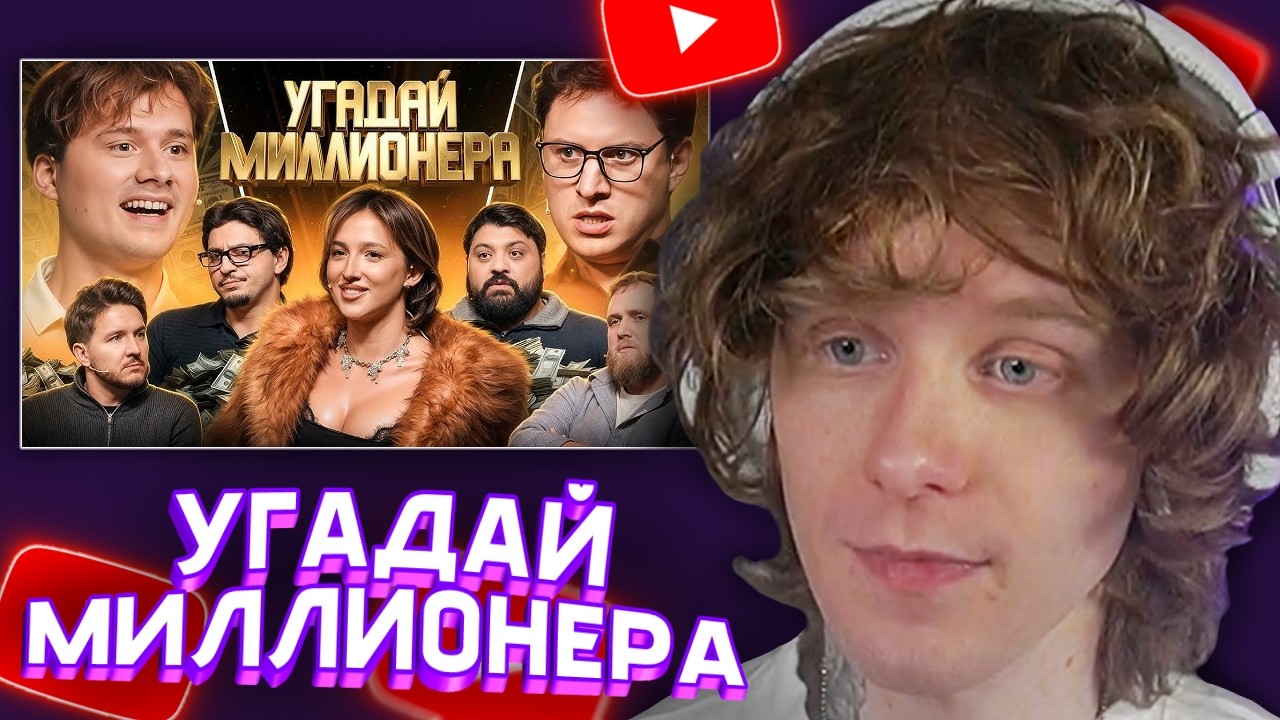 АНДРЕЙ НОИЛС СМОТРИТ: Угадай Миллионера ! Взрослые Угадывают (Сатир, Тамби, Сквозьбаб, Генсуха и др)