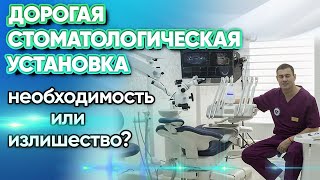 Надо ли переплачивать за брэнд стоматологической установки?