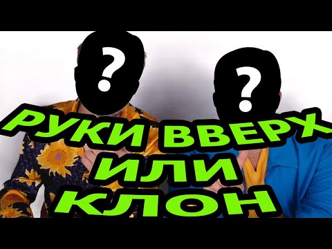 Руки Вверх Клон Группы |Где Алексей Потехин|Сергей Жуков Кинул| О Группе Руки Вверх