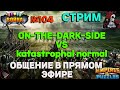 СТРЕЛЫ ВОЙНА. ON-THE-DARK-SIDE VS katastrophal normal //ИМПЕРИЯ ПАЗЛОВ// #104 //СТРИМ// #empires