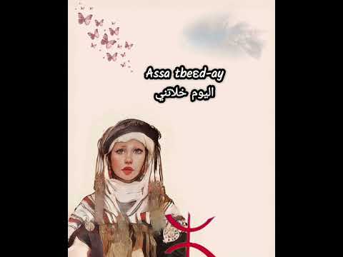 LEFRAQ N UCEHAL اغنية نادرة لفراق نوشهال مترجمة للعربية للفنان الشاوي علاوة طوطو