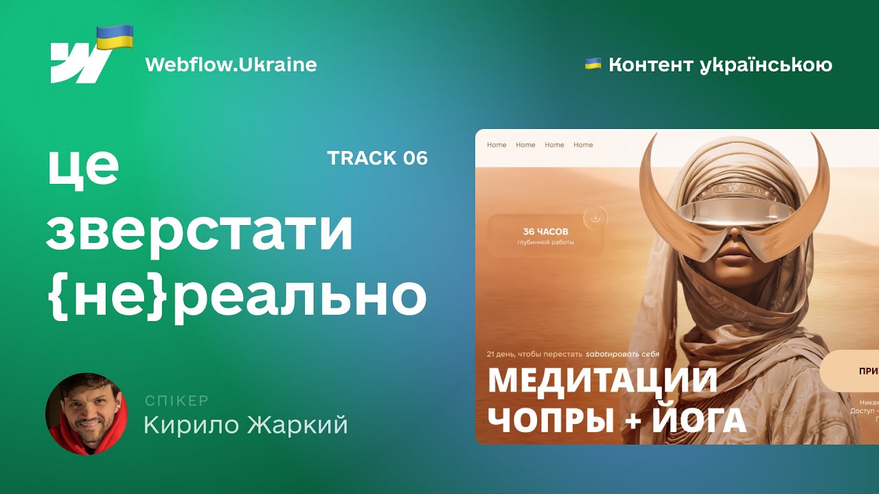 Це зверстати {не}реально. 6 випуск. Верстка landing page on webflow