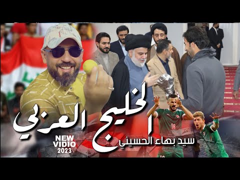 يونس ودينه وياك للحنانه سيدبهاء الحسيني الخليج العربي نغلب حتى الارجنتين السيد بس يامرنا 2023