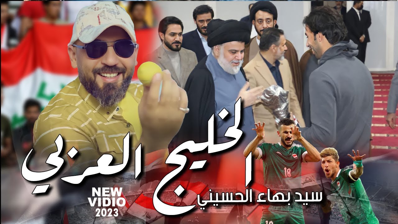 يونس ودينه وياك للحنانه - سيدبهاء الحسيني | الخليج العربي | نغلب حتى الارجنتين السيد بس يامرنا 2023