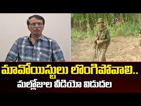 Mallujola Venugopal Message To Maoist : మావోయిస్టులు లొంగిపోవాలి | Tv5 News - TV5NEWS
