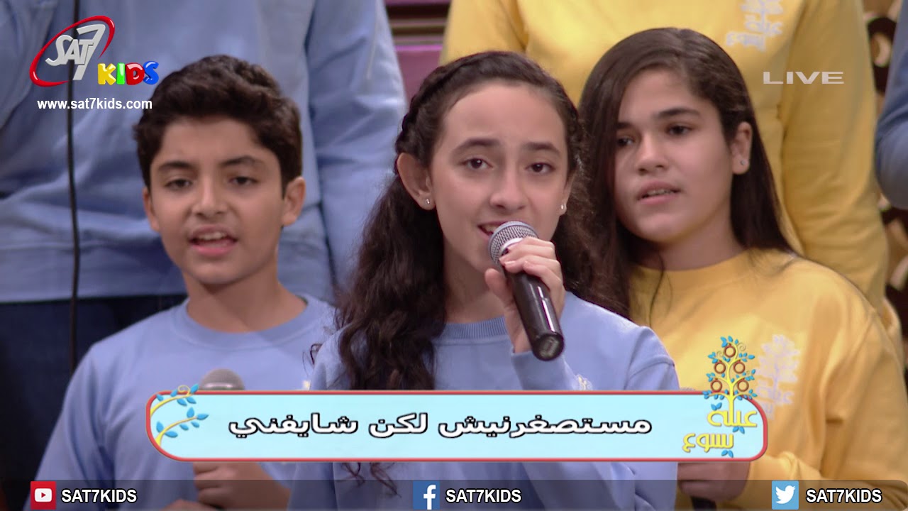 ترنيمة يللا تعالوا شوفوا - برنامج عيلة يسوع