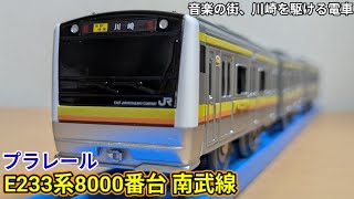 【プラレール】E233系8000番台 南武線