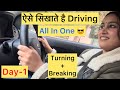 Day 1 | All In One | ऐसे सिखाते है Driving | Easy &amp; Simple Way |  Turns &amp; Breaking In Hindi | #car